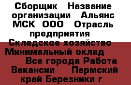 Сборщик › Название организации ­ Альянс-МСК, ООО › Отрасль предприятия ­ Складское хозяйство › Минимальный оклад ­ 25 000 - Все города Работа » Вакансии   . Пермский край,Березники г.